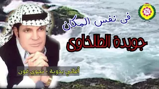 جويده الطلخاوى   نفس المكان دندنها