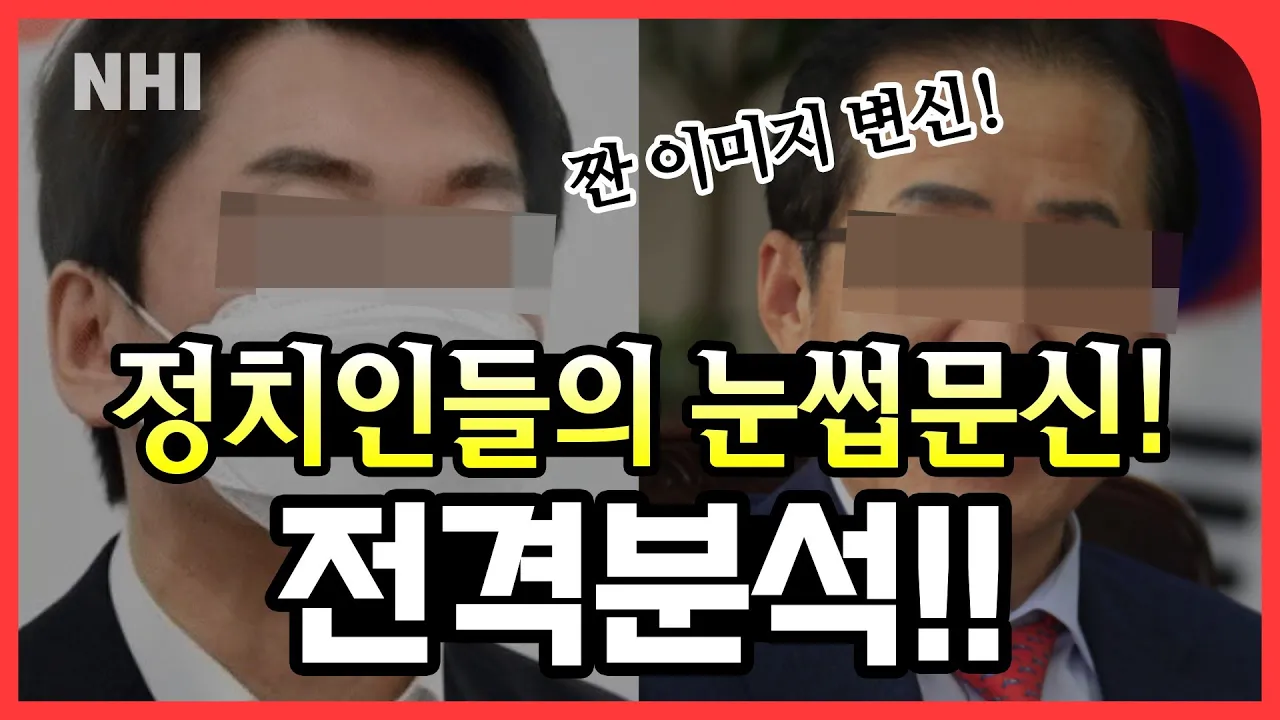 정치인분들의 눈썹문신을 분석해봤습니다ㅣ뉴헤어