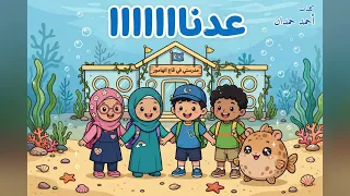   ع د ن ااااااا   أنشودة العودة إلى المدرسة     كلمات أحمد حمدان دندنها