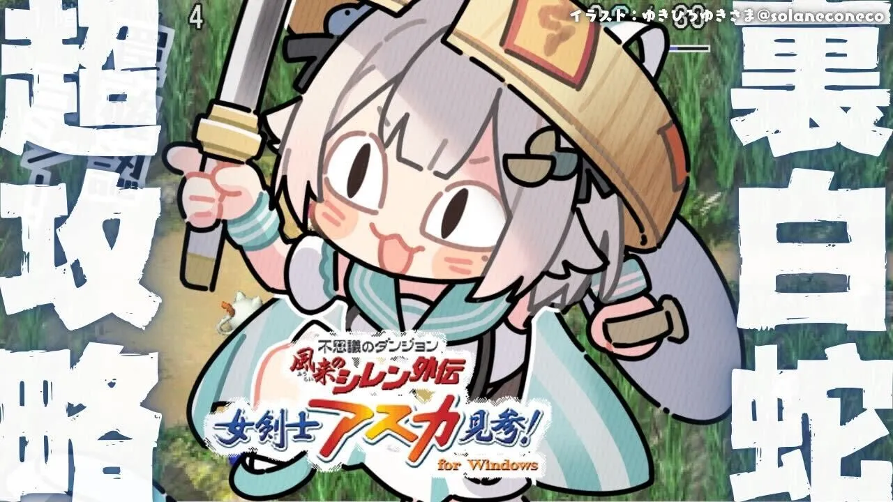 #02【 風来のシレン外伝 女剣士アスカ見参! 】年末チャレンジ🍙超難関99Fダンジョン「裏白蛇島」攻略！王覇山、はじめての冒険。（ 1000回遊べるダンジョンRPG ）【 にじさんじ┊︎葉山舞鈴 】