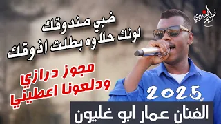 عمار ابو غليون مجوز ناار 2025 ضبي صندوقك لونك حلاوه بطلت اذوقك مجوز درازي ودلعونا اعطيني 