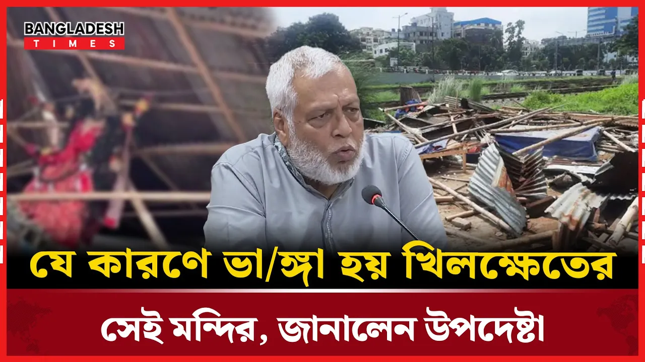 খিলক্ষেতের সেই মন্দির ভাঙ্গার জন্য ক্ষমা চাইলেন উপদেষ্টা ফাওজুল কবির