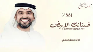 زفه باسم هدى فقط      فستانك الابيض حسين الجسمي   زفة عروس باسم هدى فقط دندنها
