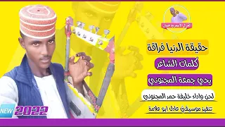 جديد الفنان خليفة حمد المجنوني حقيقة الدنيا فراقة 2022 الغزال الاسمر ودحسان 