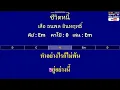 ชีวิตหนี้ - เสือ ธนพล อินทฤทธิ์ ( MIDI คาราโอเกะ คอร์ดง่ายๆ )  คีย์ Em