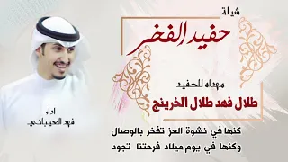 شيلة حفيد الفخر   مهداه للحفيد طلال فهد طلال الخرينج   اداء فهد العيباني دندنها