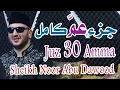 Download Lagu جزء عم كامل بصوت القارىء نور ابو داود / Full jusz Amma #جزء_عمّ