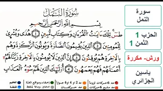 سورة النمل الحزب 1 الثمن 1 ياسين الجزائري ورش مكررة  سورة النمل الحزب 1 الثمن 1 ياسين الجزائري ورش مكررة