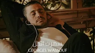 جورج وسوف   سهرت الليل                                      دندنها