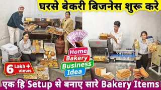 2025 में घरसे bakery business शुरू करके ऐसे करे मोटी कमाई🔥| small business idea from bakery machines