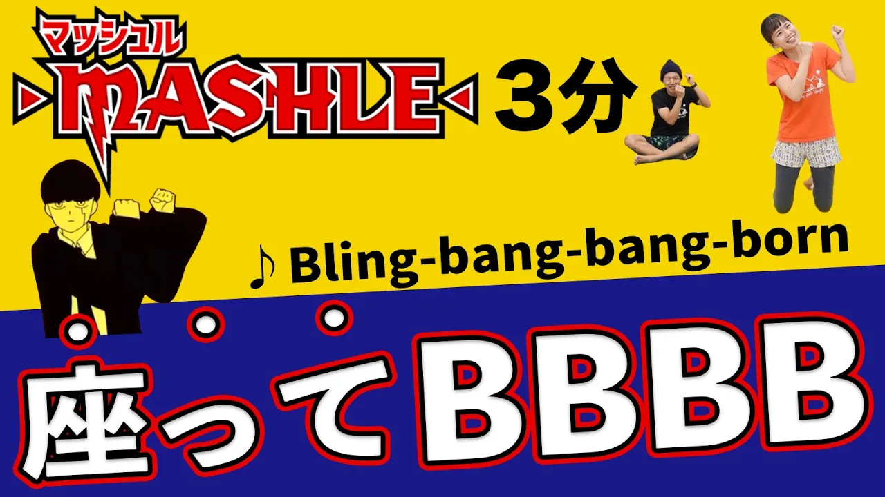 【座ったままver】超話題の「BBBB」で燃燒しマッシュル！！