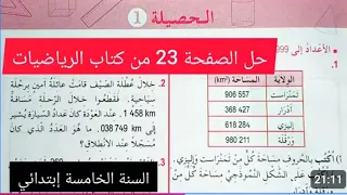 حل تمارين الحصيلة 1 الصفحة 24من كتاب الرياضيات للسنة الخامسة ابتدائي  حل تمارين الحصيلة 1 الصفحة 24من كتاب الرياضيات للسنة الخامسة ابتدائي