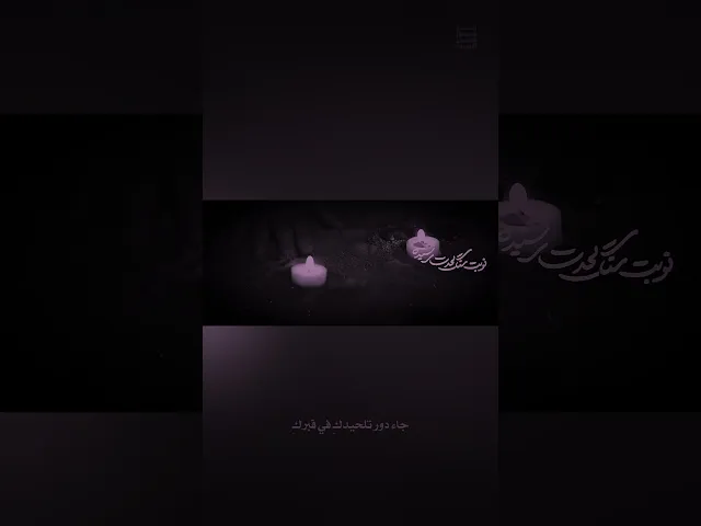 ⁣لا طاقة لي على مغادرة قبركِ | استشهاد فاطمة الزهراء