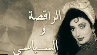 موسيقى فيلم الراقصة والسياسي   الرقصة الاخيرة  دندنها