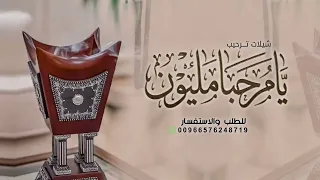 شيلة ترحيب بالضيوف جديده        مرحبا مليون   شيله ترحيبيه للحريم عامه بدون اسم دندنها