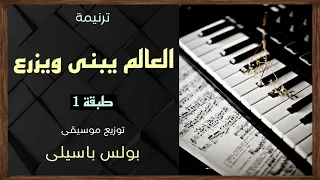 موسيقى ترنيمة العالم يبنى ويزرع طبقة1 توزيع بولس باسيلى رجاءا الاشتراك ووضع اعجاب لدعم الخدمة  موسيقى ترنيمة العالم يبنى ويزرع طبقة1 توزيع بولس باسيلى رجاءا الاشتراك ووضع اعجاب لدعم الخدمة