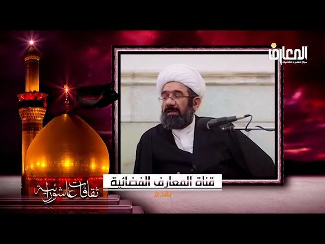 ⁣📹 *دور الإمام الصادق (ع) في دعم الثورة الحسينية*   🔸 *الشيخ الاستاذ محمد باقر الإيرواني*