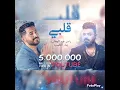 ياسر عبد الوهاب و زيد الحبيب   قلبي   2022  جديد