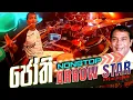 Download Lagu සදා සුපර්ස්ටා ජෝති Arrow Star නොන්ස්ටොප් Arrow Star Jothi nonstop