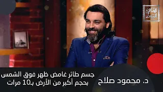 سر الكائنات الخفية وكل ما تريدون معرفته عن الجدار الجليدي وما قصة بناء هرم جديد د محمود صلاح يجيب 