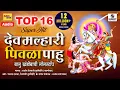 Download Lagu Top 16 Superhit Dev Malhari Pivla Pahu - देव मल्हारी पिवळा पाहु - Audio Jukebox - Sumeet Music