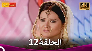 مسلسل فرصة ثانية الحلقة 12 Punar Vivaah 4K 