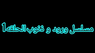 بيكتشف خيانه زوجته مع اخوه و عاندها بنت منه وبيقع في حب بنت جميلة وبيضطر يربي بن زوجته 
