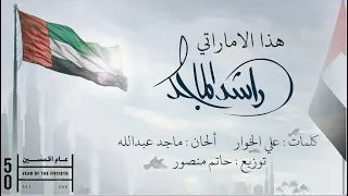 راشد الماجد   هذا الاماراتي    النسخة الأصلية         دندنها