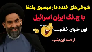 شوخی های خنده دار موسوی واعظ با ج نگ ایران و اسرائیل 