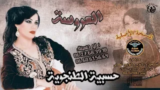 الفن ان ة حسيب ة الطنج اوي ة                    عراسيات     العروسة    دندنها