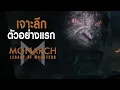 กลับสู่ Skull Island พร้อมเผยไททันจากทะเล เจาะลึกตัวอย่างแรก Monarch: Legacy of Monsters ซีซั่น 2