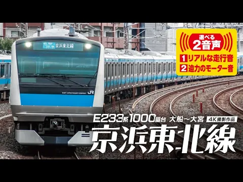 E233系1000番台 京浜東北線 大船～大宮 【サンプル動画】前面展望｜横浜｜根岸線｜山手線｜宇都宮線｜高崎線｜すれ違い