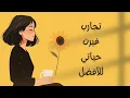 Download Lagu شغلات غيرت حياتي 180 درجة للأفضل | بودكاست
