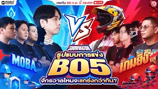 แข่ง MLBB กับทีมดารา