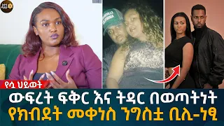 ውፍረት ፍቅር እና ትዳር በወጣትነት!  የክብደት መቀነስ ንግስቷ ቢሊ-ነፂ Eyoha Media |Ethiopia | Habesha