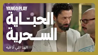 حباية الديزل السحرية عشان العريس الهنا اللي انا فيه كريم محمود عبدالعزيز دينا الشربيني  حباية الديزل السحرية عشان العريس الهنا اللي انا فيه كريم محمود عبدالعزيز دينا الشربيني