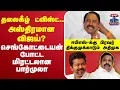 Download Lagu 🔴LIVE : Sengottaiyan | EPS | AIADMK | TVK | TVK Vijay | தலைகீழ் ட்விஸ்ட்.. அஸ்திரமான விஜய்?