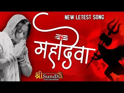 Download MP3 मेरा भोला हे भंडारी आशा वैष्णव की कुछ नई प्रस्तुति MAHADEVA #Asha Vaishnav #SuperHit RAJASTHANI SONG