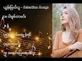 Download Lagu ယွန်းမြတ်သူ လက်ရွေးစင် သီချင်းများ ၁   Yoon Myat Thu Selection Songs 1