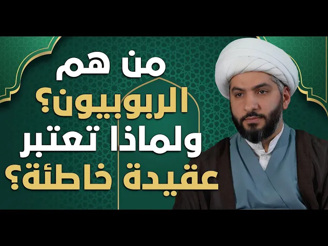عندي سؤال | من هم الربوبيون؟ ولماذا تعتبر عقيدة خاطئة؟  |  الشيخ الدكتور حسن البلوشي