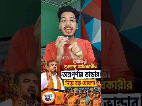 অন্নপূর্ণা ভান্ডার নিয়ে বিরাট বড় ঘোষণা করলেন মুখ্যমন্ত্রী শুভেন্দু অধিকারী