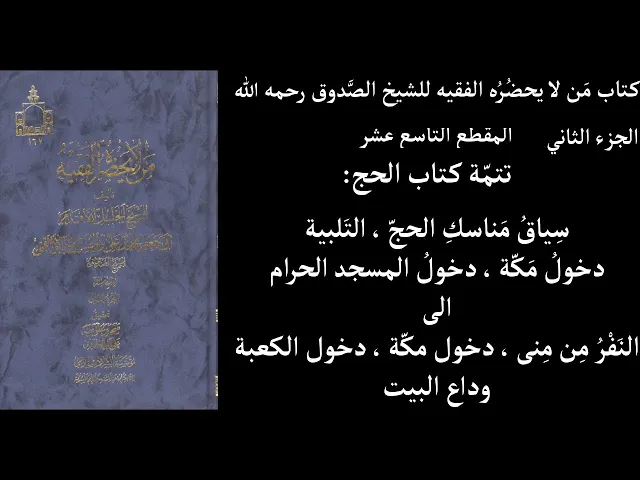 ⁣استماع كتاب مَن لا يحضُرُه الفقيه للشيخ الصَّدوق رحمه الله ج2 المقطع  19 تتمّة كتاب الحج سِياقُ مَنا