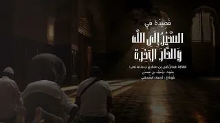قصيدة في السير الى الله و الدار الآخرة 