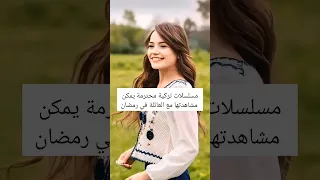 مسلسلات تركية محترمة يمكن مشاهدتها مع العائلة في رمضان لايك اشتراك بالقناه ليصلك كل جديد 
