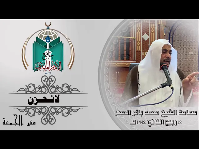 ⁣لاتـحـزن ... سماحة الشيخ محمد باقر المطر