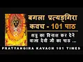 Download Lagu Bagala Pratyangira Kavacham 100 times
