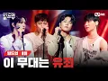 Download Lagu [EN/JP] 치명적인 눈빛부터 바로 유죄 선고 땅땅!🧑‍⚖️ 몰라보게 나쁜 남자😈가 되어 나타난 그들의 무대 🎤Guilty - 동업자들 [빌드업/8회] |Mnet 240315방송