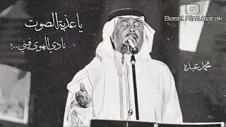 محمد عبده  ياعذبة الصوت دندنها