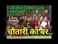 Download Lagu Old NepalI lok dohori song || chautariko bar || चौतारी को वर  By Raju pariyar \u0026 Sharmila Gurung