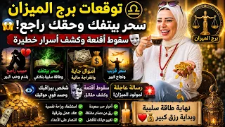 توقعات برج الميزان    الوفره بلاحدود تدخل حياتك   بيصرفوا مالهم عند الدجالين وبيسحروك  درع حمايه    دندنها